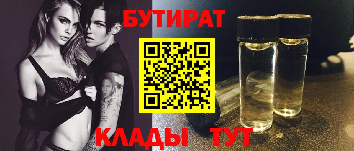 Корсаков  БУТИРАТ  Вход с VPN  Бутират 1.4BDO 