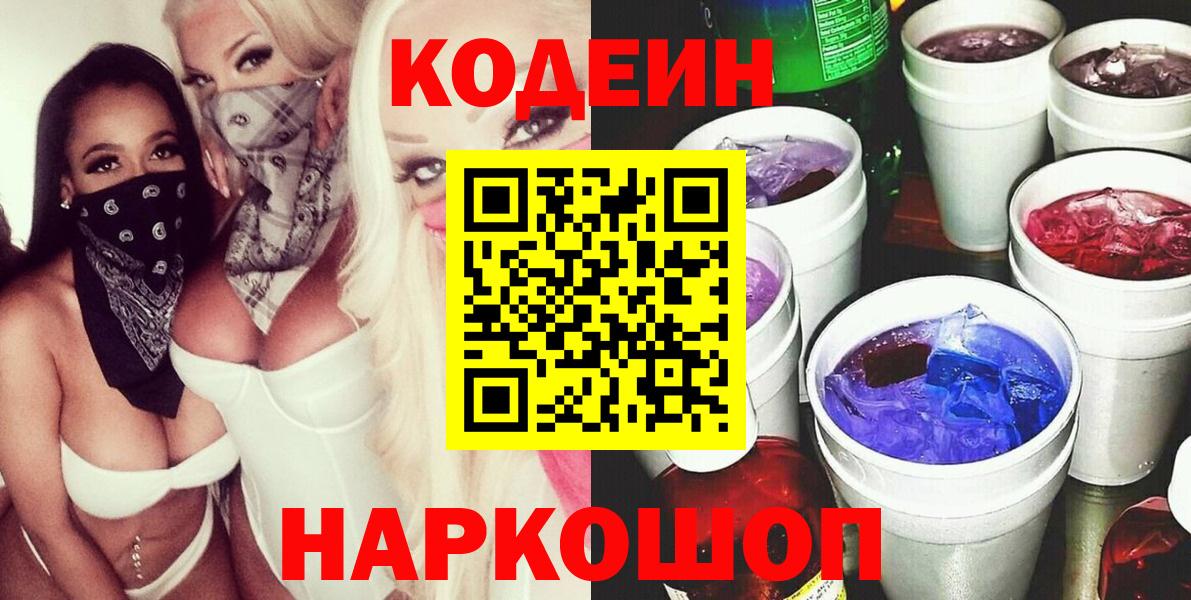 Codein Purple Drank Корсаков